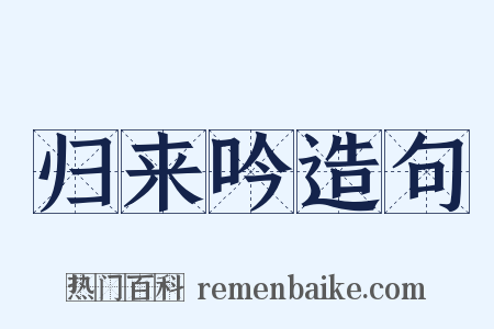 归来吟造句是什么意思的图片